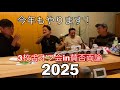 【生配信#11】今年もやります!年末オフ会in賛否両論