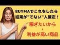 【注意】BUYMA（バイマ）でこれをしていたら「結果がでない人」に確定！