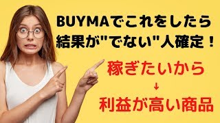 【注意】BUYMA（バイマ）でこれをしていたら「結果がでない人」に確定！