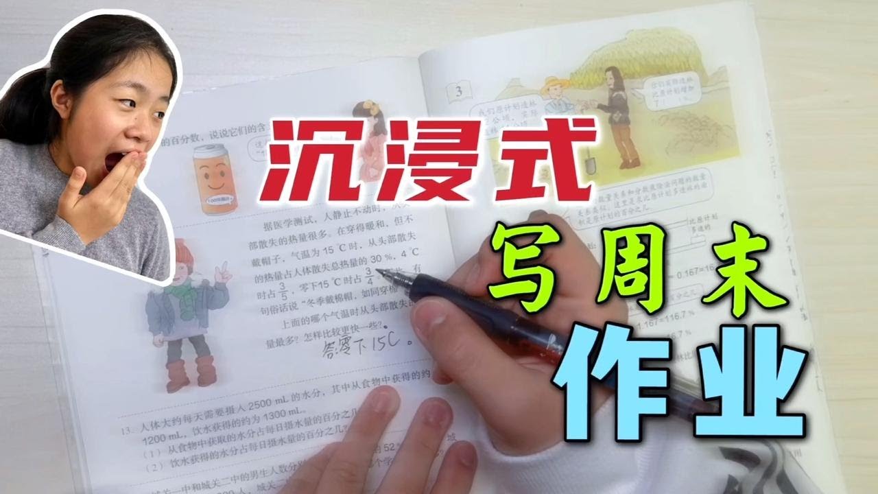 【回忆篇】六年级小鱼儿拍一期“沉浸式写周末作业”，来看看她有些啥作业？