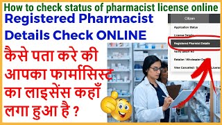 How to check status of pharmacist license online|Pharmacist Registration Detail Online कैसे पता करे? screenshot 1