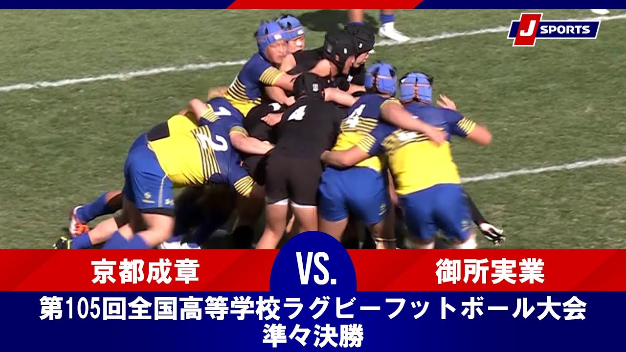 高校ラグビー】 第105回全国高等学校ラグビーフットボール大会（花園 