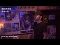 舟木一夫「高校三年生」cover by SCALE nao