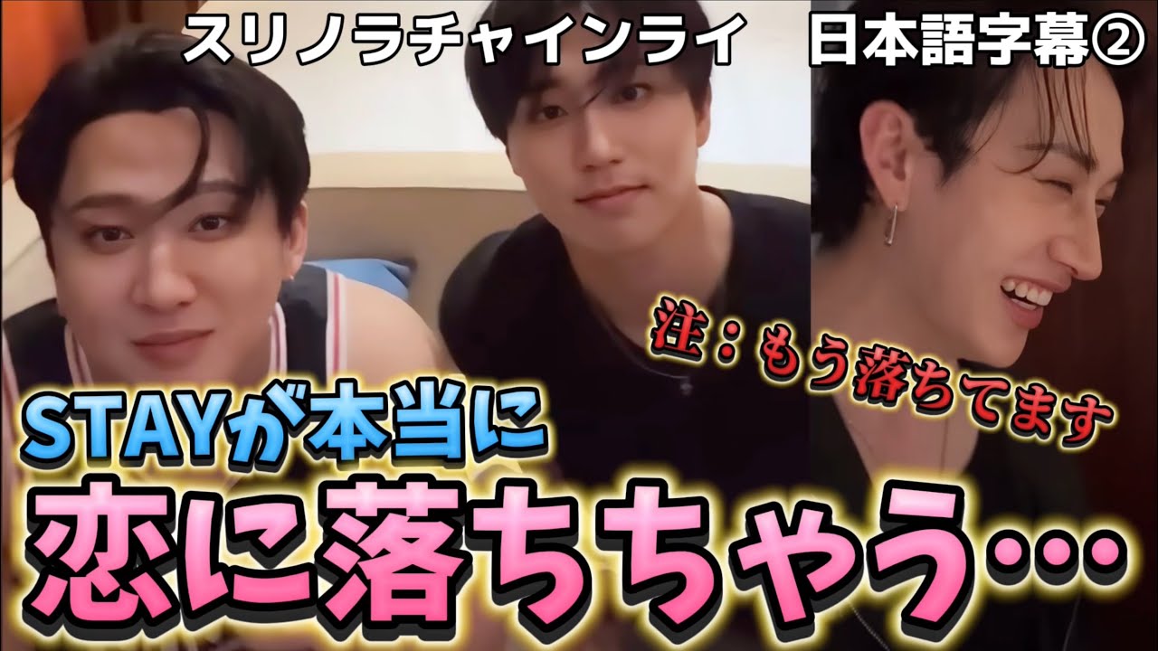 【StrayKids スリノラチャ】STAYが本当に恋に落ちちゃう…   スリノラチャインライ　日本語字幕②