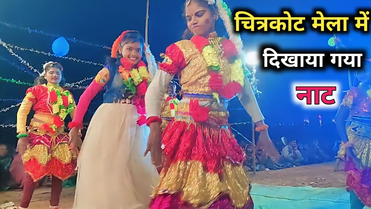 चित्रकोट मेला 2023। चित्रकोट मेला में आंजर नाट। chitrakot mela 2023। bastar naat anjar । bastar naat