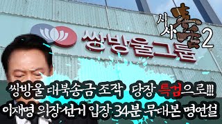 쌍방울 대북송금 조작 당장  특검으로!!! 이재명 의장선거 입장 34분 무대본 명연설 | 김성수 민병선의 시사독설 시즌2