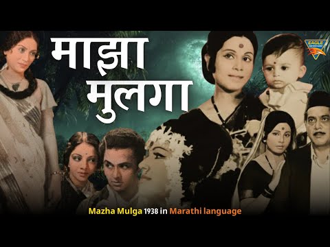 Mazha Mulga 1938 Full Movie | Shanta Hublikar, Shahu Modak | K. Narayan Kale | Classic Marathi Movie