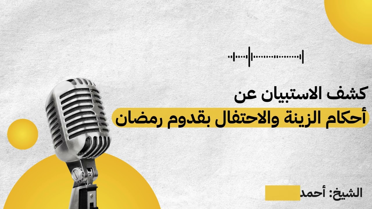 رفع الملام عن وضع الزينة والاحتفال بقدوم  رمضان