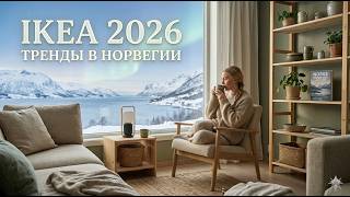 Что купить в IKEA в 2026 году? Обзор новинок и норвежские секреты уюта