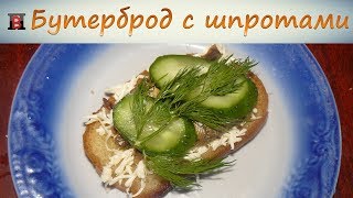 Бутерброд с шпротами. Вкусный бутерброд за 5 минут. Бутерброд с шпротами. Вкусный бутерброд за 5 минут.