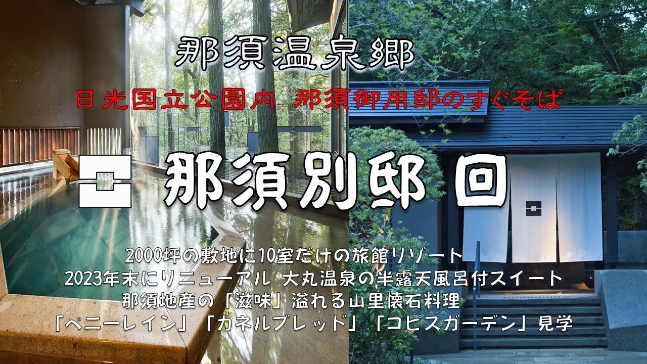 「那須別邸 回」日光国立公園那須エリア内、那須御用邸すぐそば。2000坪の敷地に10室だけの旅館リゾート。森を眺めながらの温泉露天風呂が最高。那珂川の子持ち鮎など那須地場食材の「滋味」を感じる山里懐石