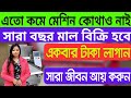 এতো কম দামে মেশিন কোথাও নাই || Money Making Business Ideas 2026 | Batasa Making Machine || Batasa ||