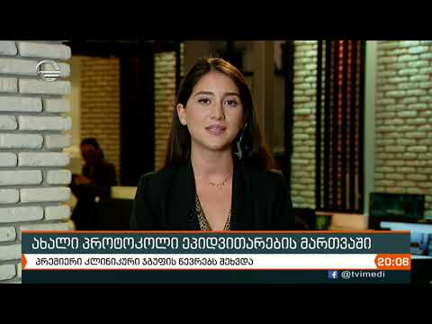 ახალი პროტოკოლი ეპიდვითარების მართვაში