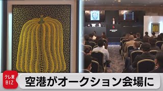 羽田空港でオークション開催　どうして？（2021年10月4日）