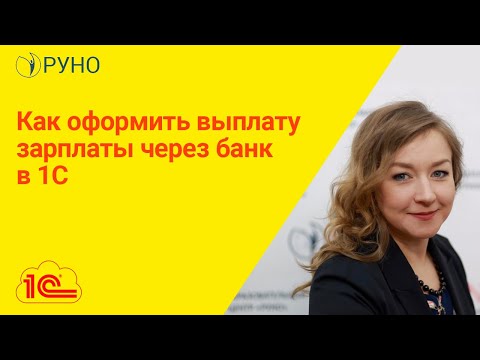 Как оформить выплату зарплаты через банк | Крысанова Анастасия Сергеевна. РУНО