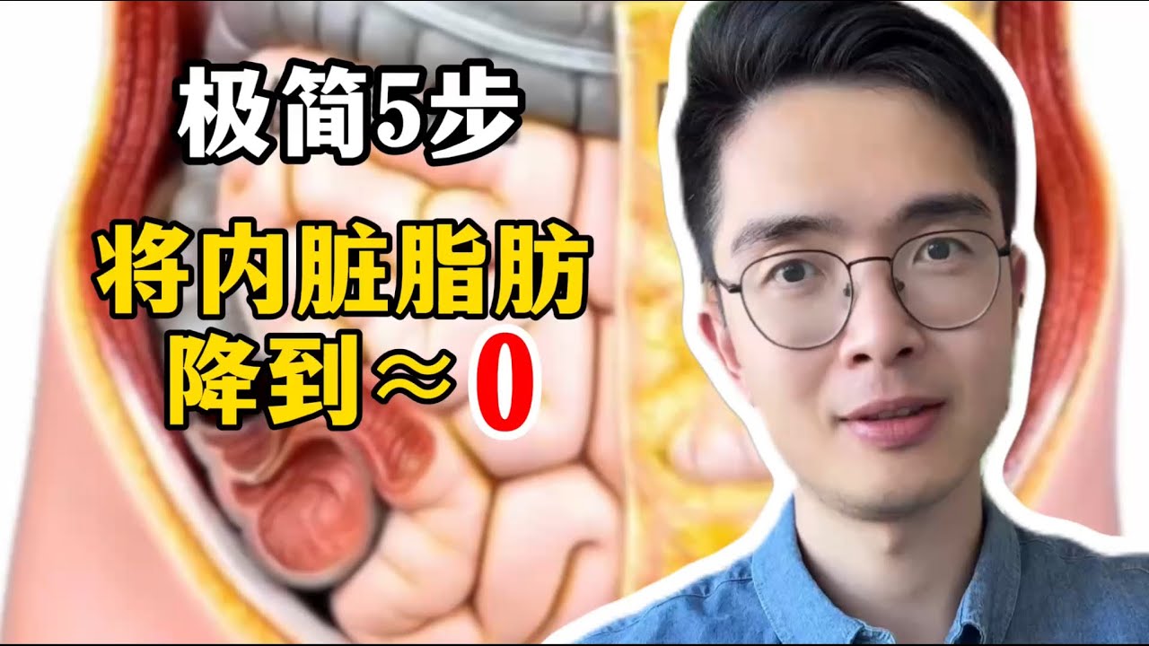 仅需五步，就能在30天内降内脏脂肪降到接近0