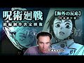 【アニメ呪術廻戦 死滅回游】続編制作決定に大喜び！ニコラス兄貴のリアクション【海外の反応】
