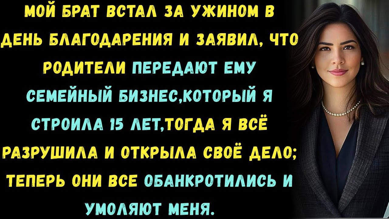 Мой брат встал во время ужина на День благодарения и объявил,что родители передают ему семейный ....