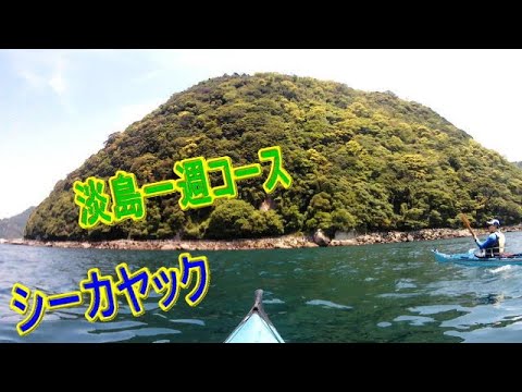 【シーカヤック】淡島1週コース