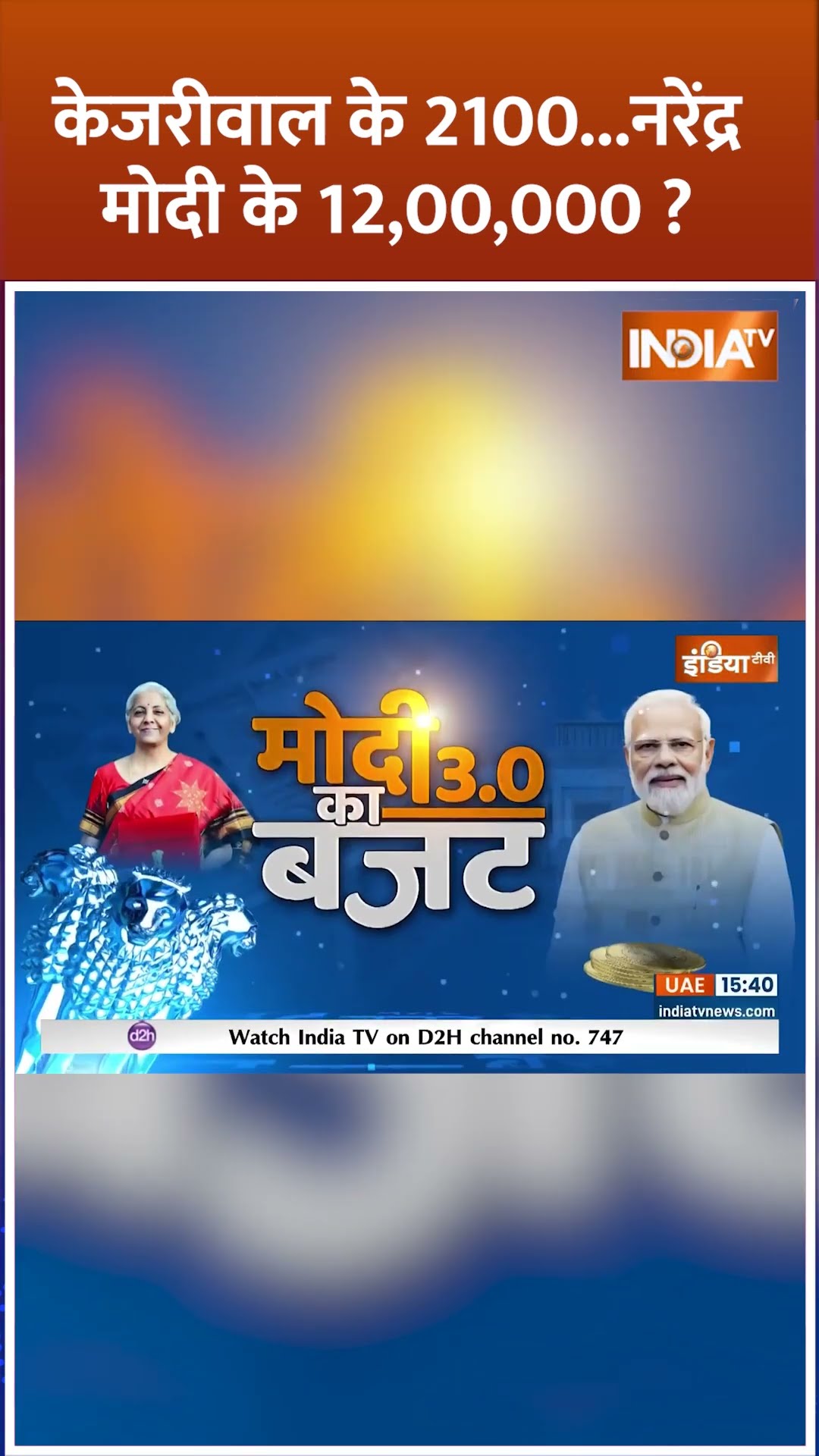 केजरीवाल के 2100...नरेंद्र मोदी के 12,00,000 ? #budget2025 #delhielection2025 #middleclass #kejriwal