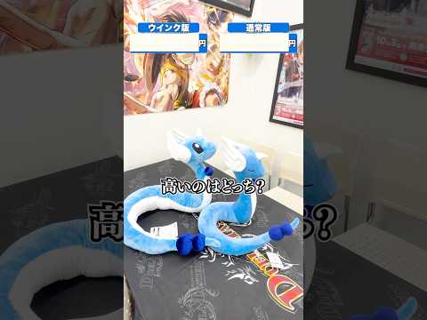 ハクリュー、高いのはどっち？ #お宝創庫 #ポケモン #ぬいぐるみ #ブラショ