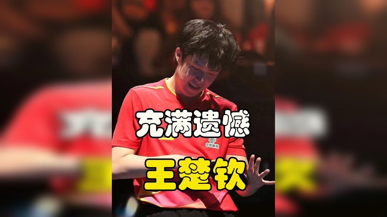 王楚钦憾负雨果，遗憾蹲地苦笑，但少年从来不缺从头再来的勇气