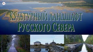 видео Охрана культурных ценностей и культурный ландшафт