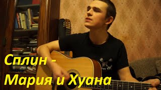 Сплин - Мария и Хуана (Eugeny cover)