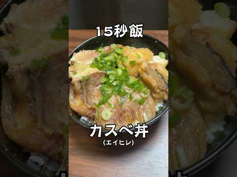 プリップリのカスベ(エイヒレ)丼 #料理 #レシピ #15秒 #shorts