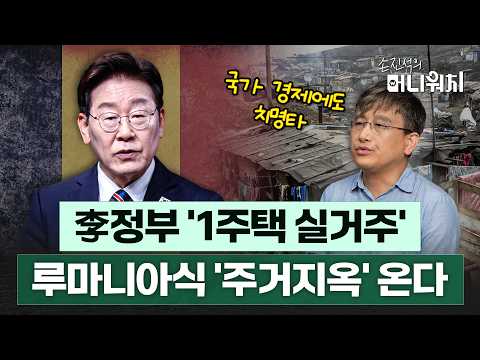 李정부 '1주택 실거주' 정책, 실제로 달성한 루마니아 충격 근황 [손진석의 머니워치 EP.18]