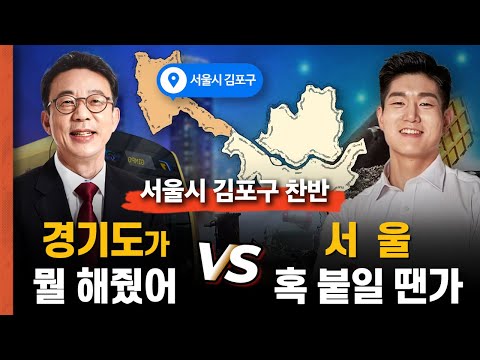 &quot;김포 혹 붙일 땐가? 있는 서울이나 잘 챙겨&quot; vs &quot;경기도가 뭘 해줬나 교통, 교육 푸는 치트키&quot;