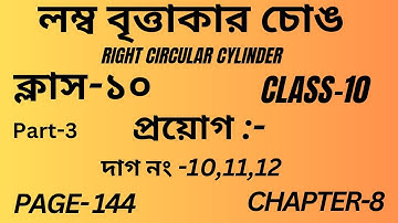 লম্ব বৃত্তাকার চোঙ Class-10 Math Part-3/Right Circular Cylinder/Page144/Chapter-8/পরিমিতি/দশম শ্রেণি