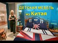 Мебель для детской комнаты из Китая. Мебельный тур в Китай, Гуанчжоу.