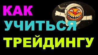 Как научиться трейдингу на форексе и на бирже Как научиться трейдингу на форексе и на бирже