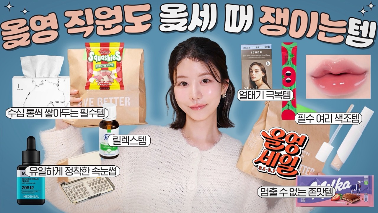 올영 직원들도 올세 때마다 쟁인다는 템들.zip✔️ 알짜배기만 골라왔습니다! (얼태기 극복템, 대체 안되는 수십통템, 청담 색조템부터 관리템 존맛템까지!)