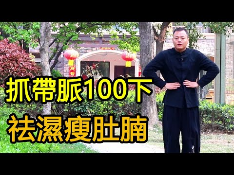 抓帶脈祛濕減肥，每天100下，疏通中焦燃燒脂肪，瘦肚腩【武醫張鵬養生】