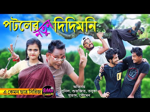 Potoler Notun Didimoni || পটলের নতুন দিদিমণি ||  E Kemon Chatra 6 || Sunil,  ABFV SMI Comedy Team.