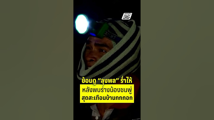 ย้อนดู ลุงพล ร่ำไห้ หลังพบร่างน้องชมพู่ สุดสะเทือนบ้านกกกอก  | PPTV News | 15 ส.ค.68