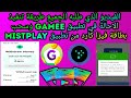 طريقة عمل الثغرة في تطبيق GAMEE وسحب بطاقة فيزا كارد من تطبيق....