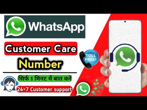 WhatsApp कस्टमर केअर नंबर | व्हॉट्सअॅप कस्टमर केअरला कसे कॉल करावे | WhatsApp मदत आणि समर्थन | २४×७