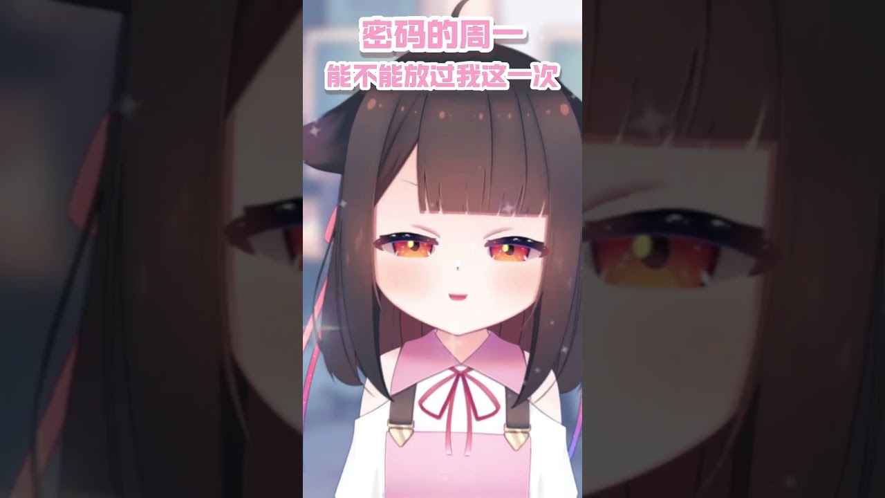 密码的周一 #shorts #vtuber #密码的周一能不能放过我这一次 | MYViki