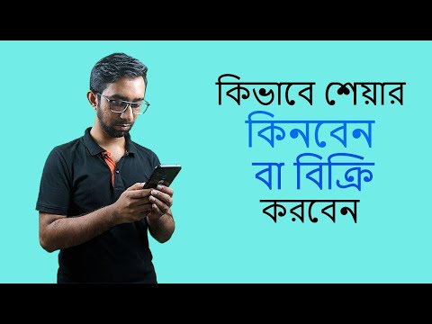 কিভাবে শেয়ার কিনবেন বা বিক্রি করবেন - Share Market Basics for Beginners Bangla