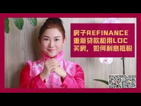 房子Refinance重新贷款和用LOC买房，如何利息抵税 | Angela Wei 谈财税 | 宏威财税