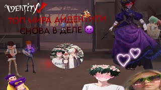 АЙДЕНТИТИ 5 С ЖЕНОЙ #3 #identityv