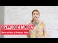 Предлоги места в английском. Above vs Over, и Below vs Under