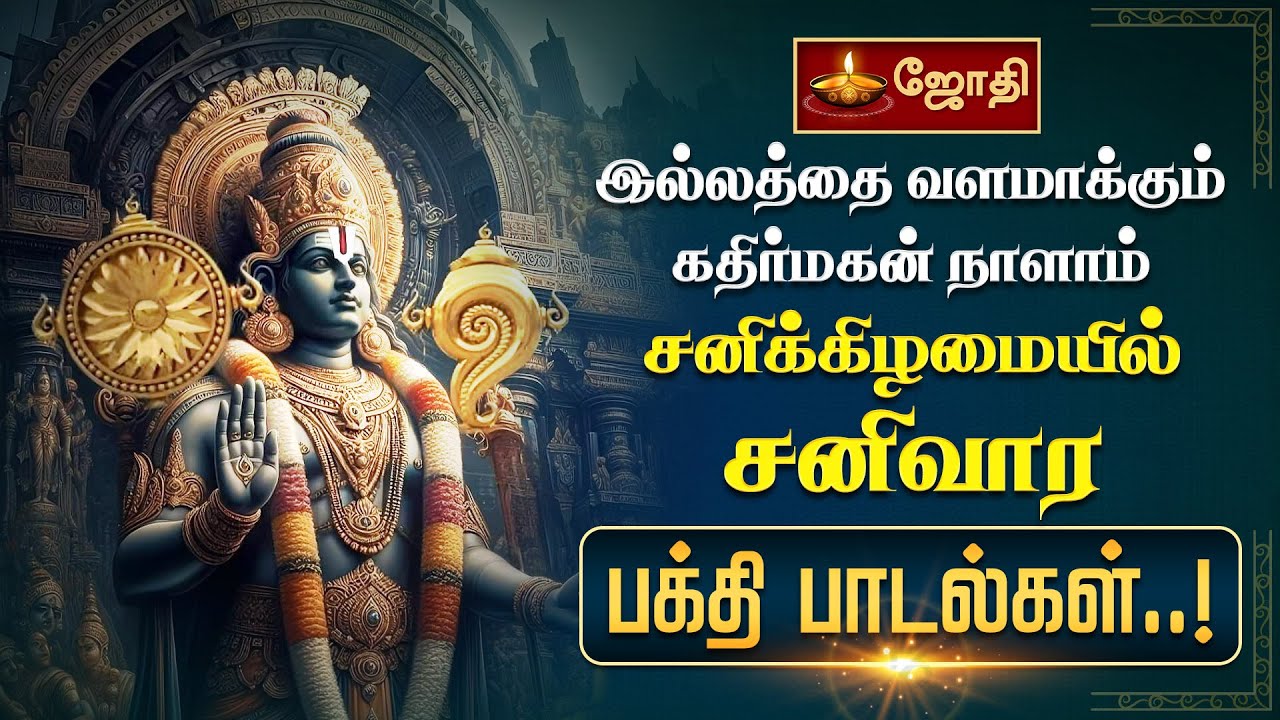 இல்லத்தை வளமாக்கும் கதிர்மகன் நாளாம் சனிக்கிழமையில் சனிவார பக்தி பாடல்கள்..! | Jothi Tv