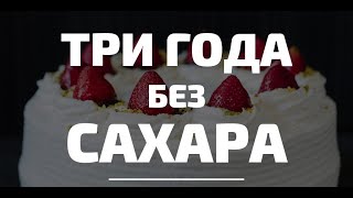 3 года жесткого ПП: мои результаты.