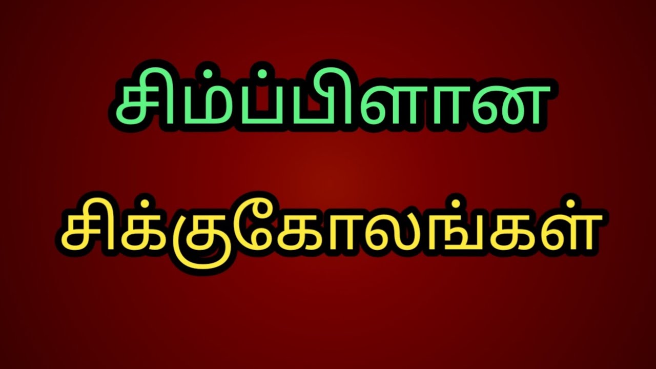 #Simple daily use sikkukolangal#kambikolangal#muggulu#rangoli#moondrampirai sri arts & samayal