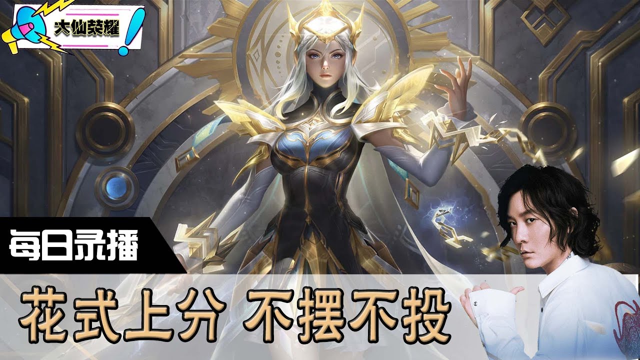 【指法芬芳张大仙】官方频道8月12日录播回看:王者 #张大仙 #王者荣耀 - YouTube