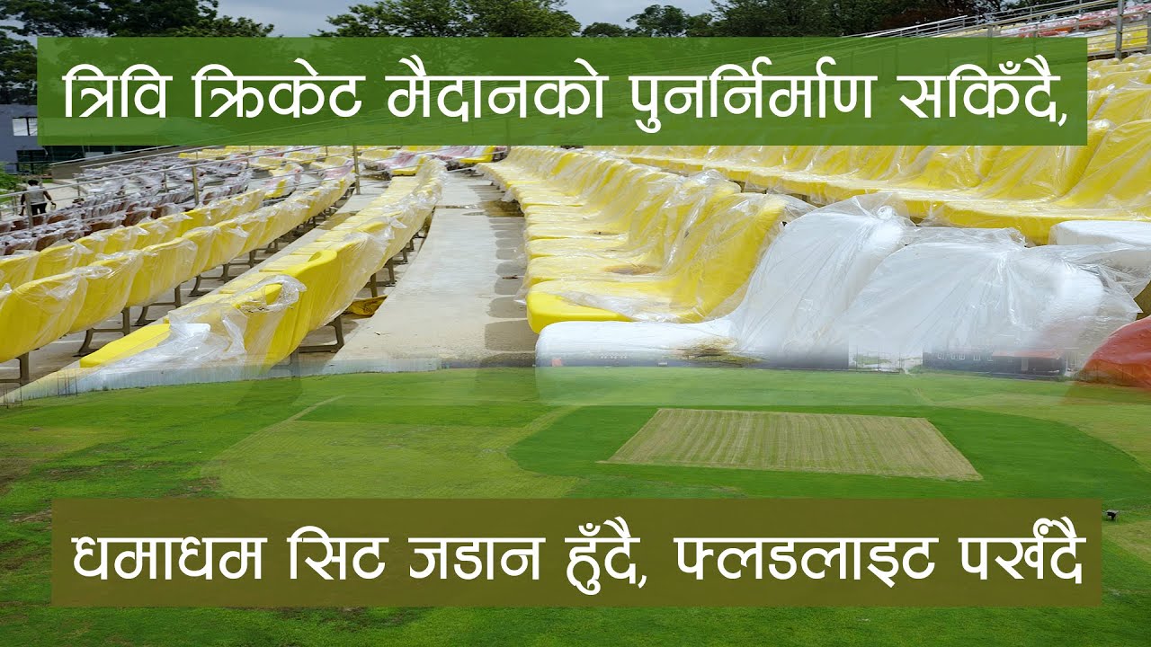 त्रिवि क्रिकेट मैदानको पुनर्निर्माण सकिँदै, धमाधम सिट जडान हुँदै, फ्लडलाइट पर्खंदै